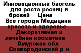 Инновационный биогель для роста ресниц и бровей. › Цена ­ 990 - Все города Медицина, красота и здоровье » Декоративная и лечебная косметика   . Амурская обл.,Сковородинский р-н